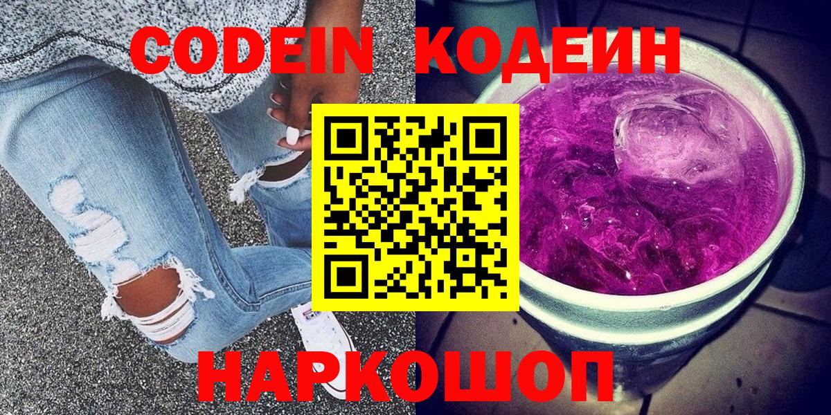 Кодеин Purple Drank  Вход с VPN  Кольчугино  Кодеиновый сироп Lean напиток Lean (лин) 